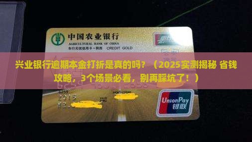 兴业银行逾期本金打折是真的吗
