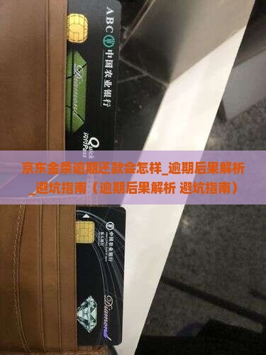 京东金条逾期还款会怎样