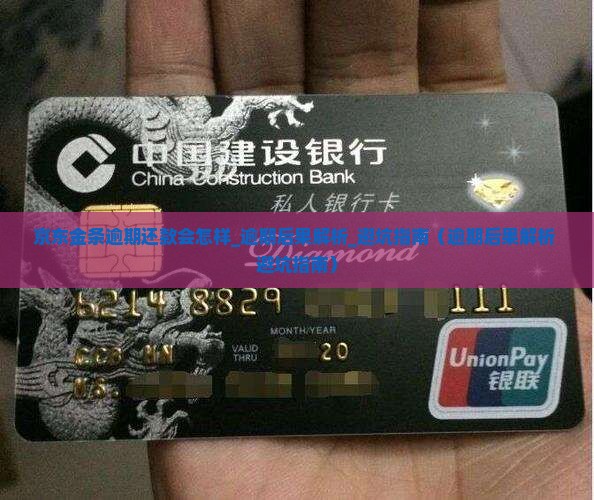 京东金条逾期还款会怎样