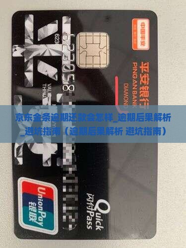 京东金条逾期还款会怎样