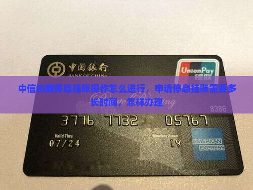 中信协商停息挂账操作怎么进行