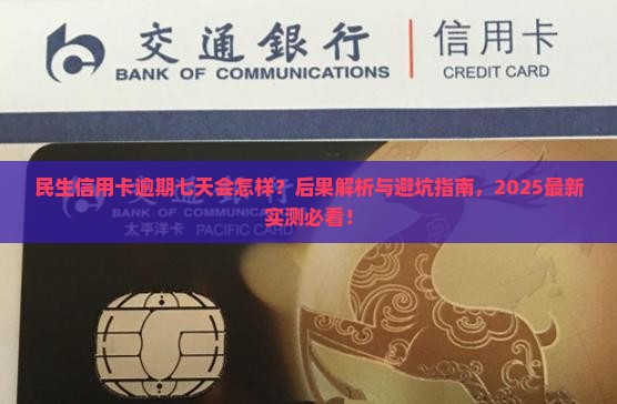 民生信用卡逾期七天有什么后果吗