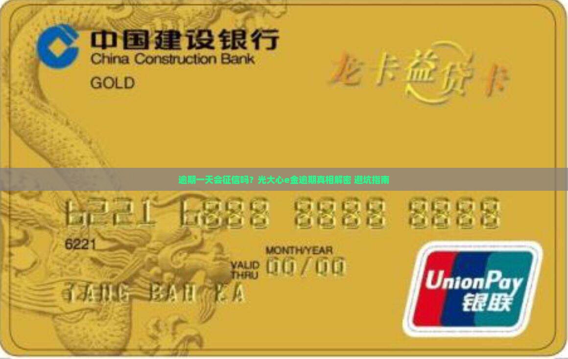 光大心e金逾期一天会上征信吗