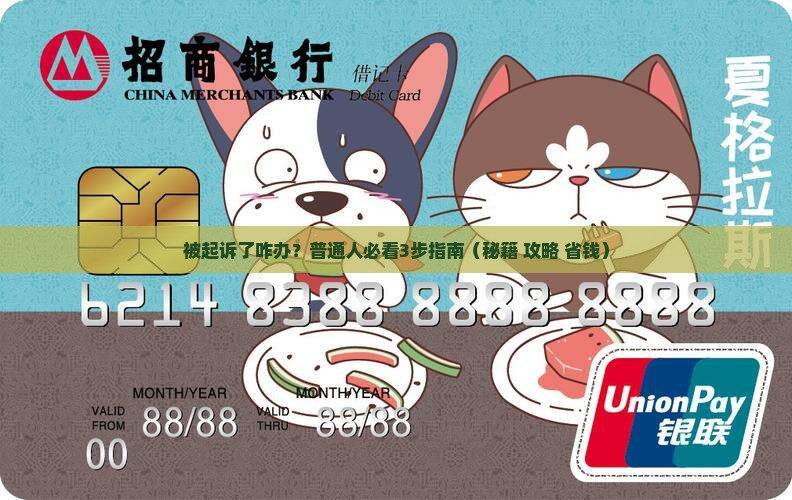 协商不成功被起诉应该如何应对