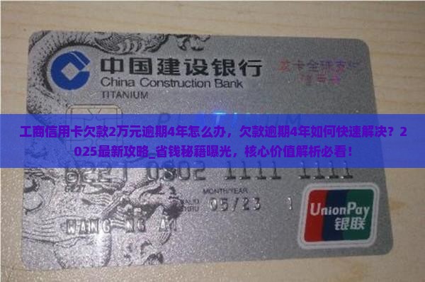 工商信用卡欠款2万元逾期4年怎么办