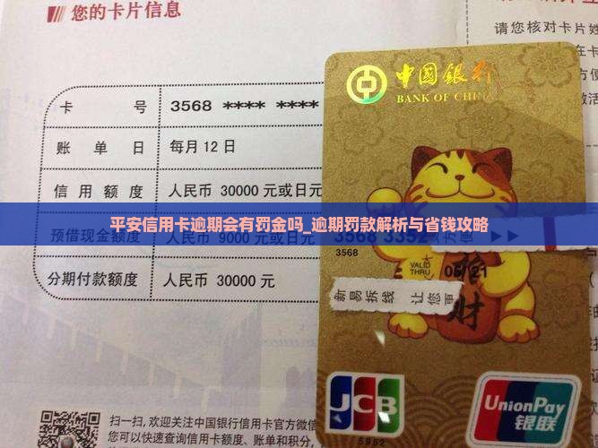 平安信用卡逾期会有罚金吗