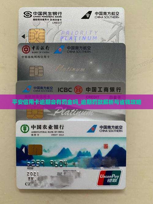 平安信用卡逾期会有罚金吗