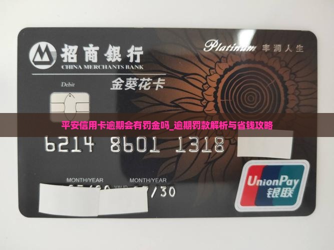 平安信用卡逾期会有罚金吗