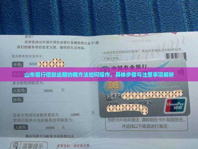 山东银行借款逾期协商方法如何操作