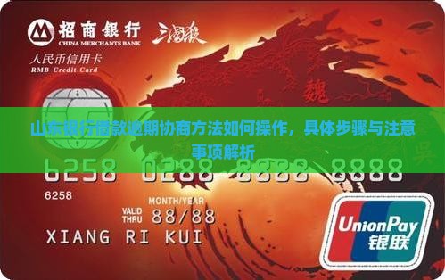 山东银行借款逾期协商方法如何操作