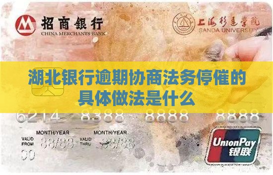 湖北银行停止催收法务协商的具体做法是什么