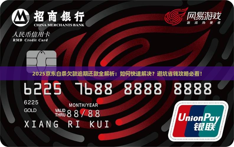 京东白条欠款逾期还款
