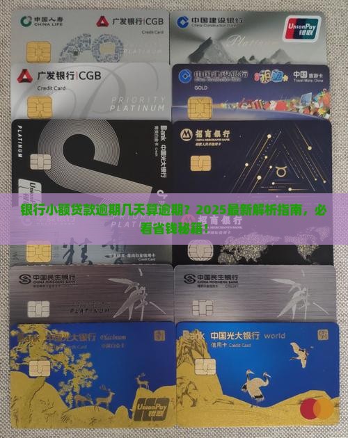 银行小额贷款逾期多少天算逾期
