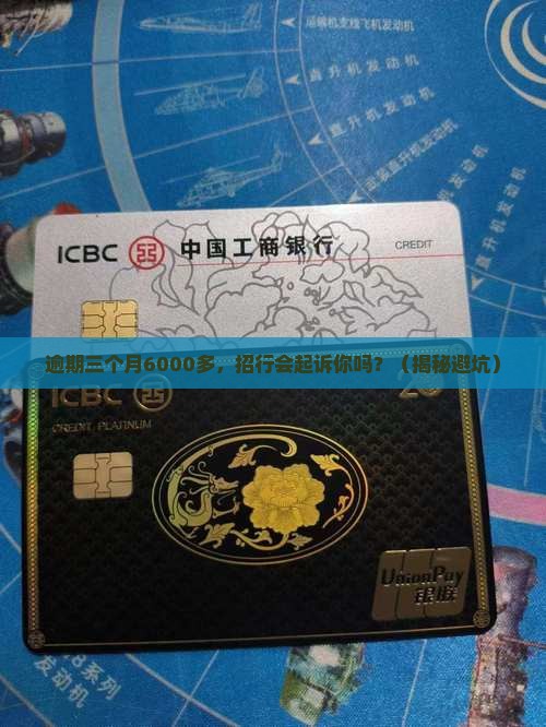 招商银行逾期三个月6千多会起诉吗