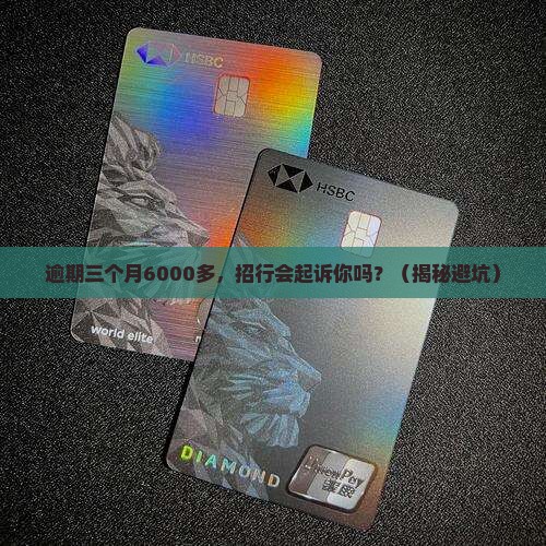 招商银行逾期三个月6千多会起诉吗