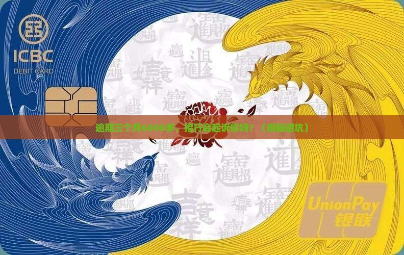 招商银行逾期三个月6千多会起诉吗