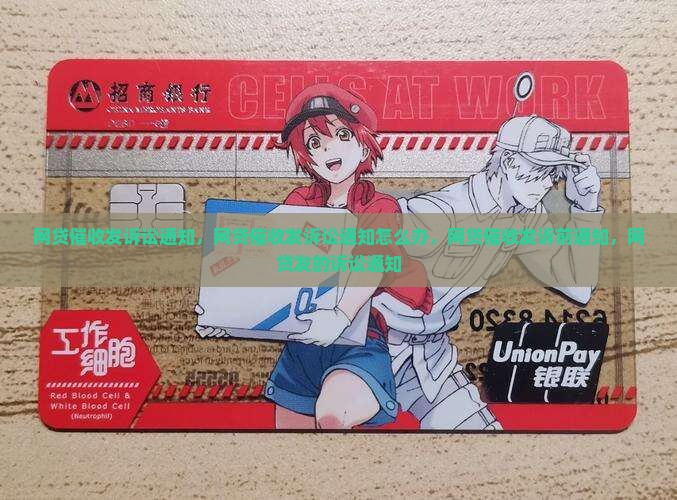 网贷催收发诉讼通知