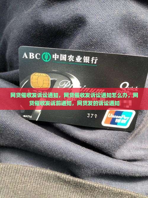 网贷催收发诉讼通知