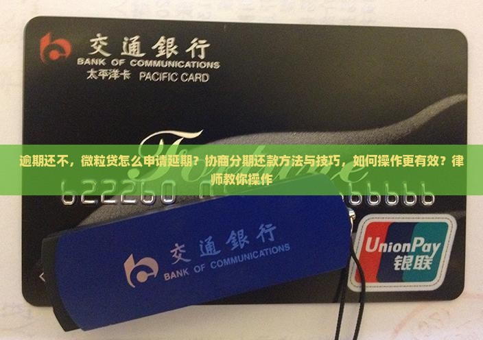微粒贷协商延期还款技巧怎么操作更有效