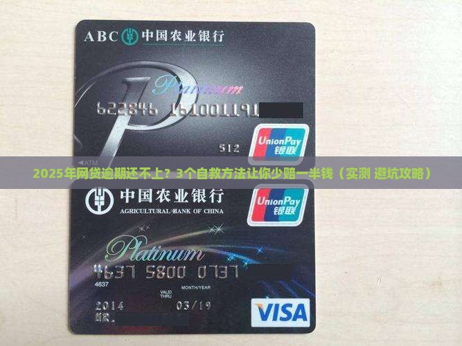 网贷逾期无力偿还如何自救应对措施