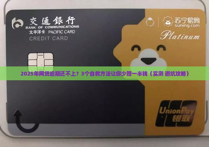 网贷逾期无力偿还如何自救应对措施