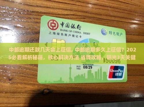 中邮逾期还款几天会上征信