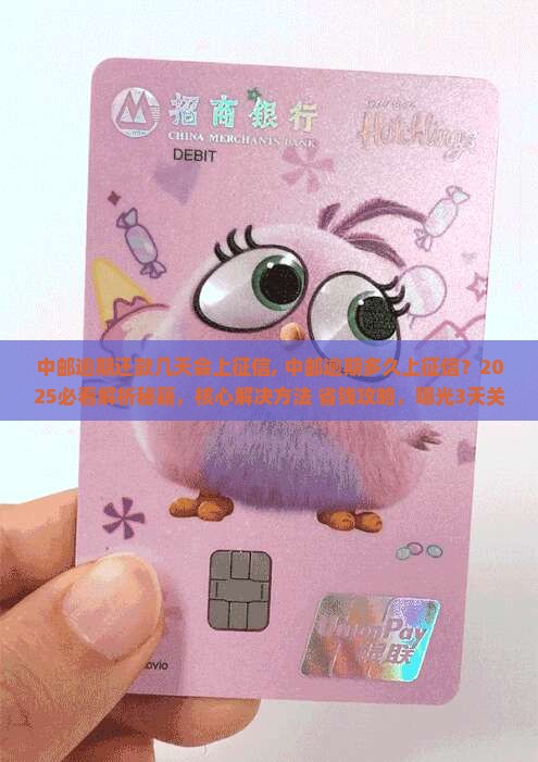 中邮逾期还款几天会上征信
