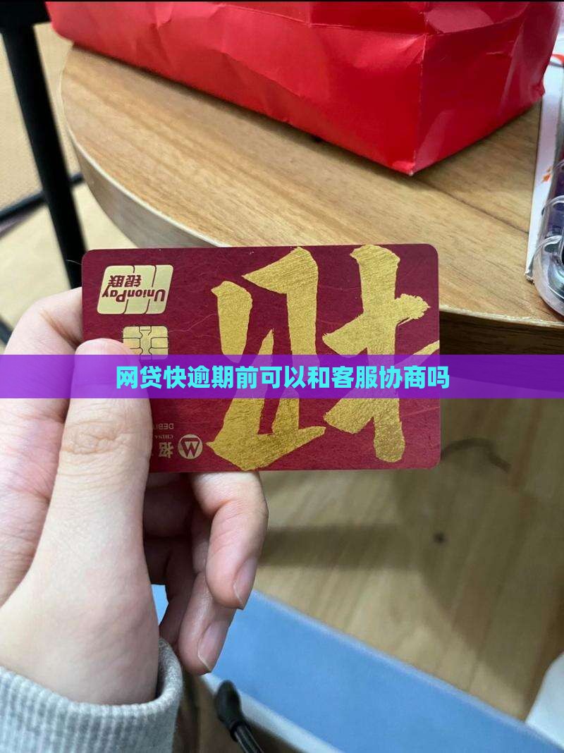 网贷快逾期前可以和客服协商吗