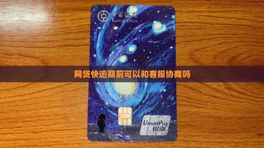 网贷快逾期前可以和客服协商吗