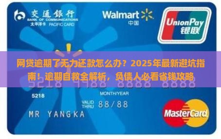 网贷逾期了无力还款怎么办理