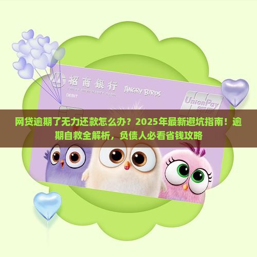 网贷逾期了无力还款怎么办理