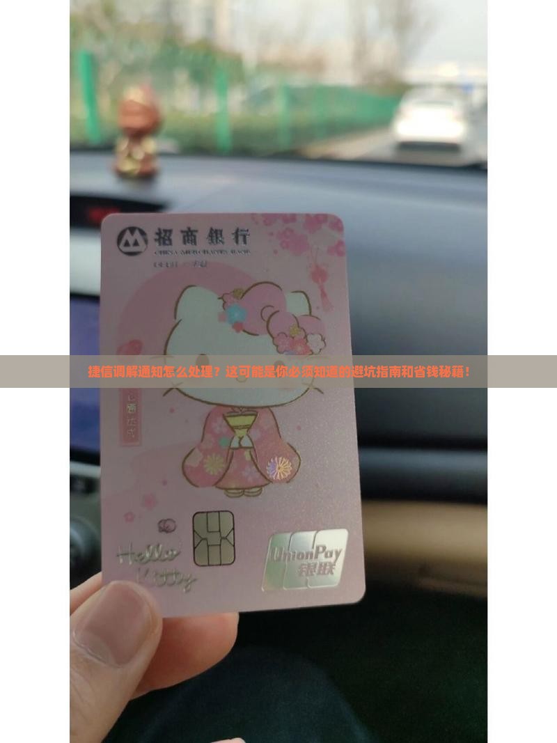 捷信调解通知怎么处理
