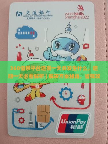 360借条平台逾期一天会发生什么