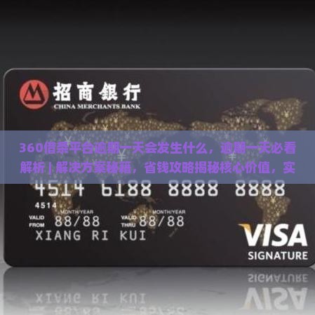 360借条平台逾期一天会发生什么