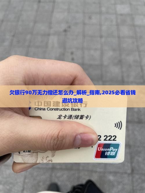 欠银行90万无力偿还该怎么办