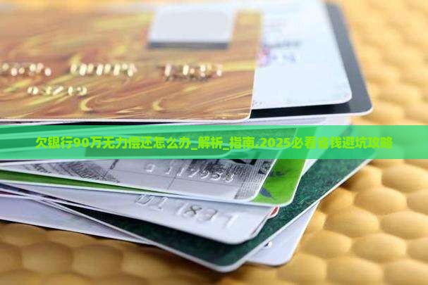 欠银行90万无力偿还该怎么办