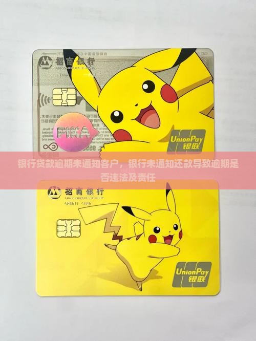 银行贷款逾期未通知客户