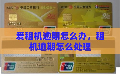 支付爱租机逾期怎么办啊