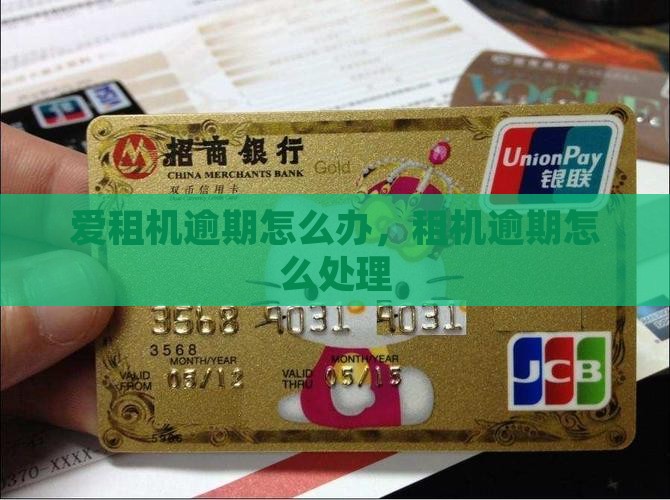 支付爱租机逾期怎么办啊