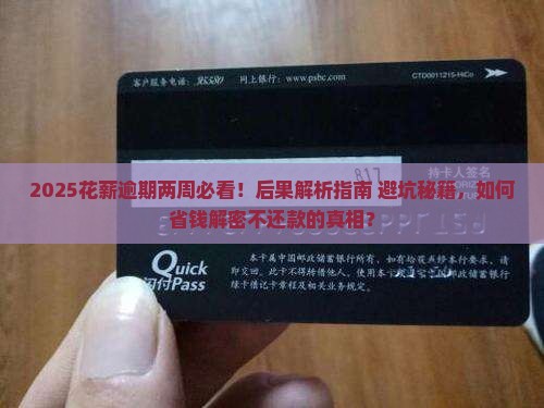 花薪逾期两周会有什么后果