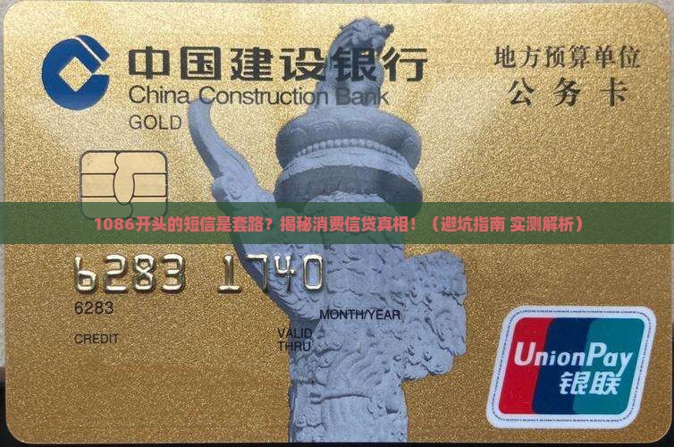 1086开头的消费信贷短信是什么内容