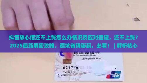 抖音放心借还不上钱怎么办情况及应对措施