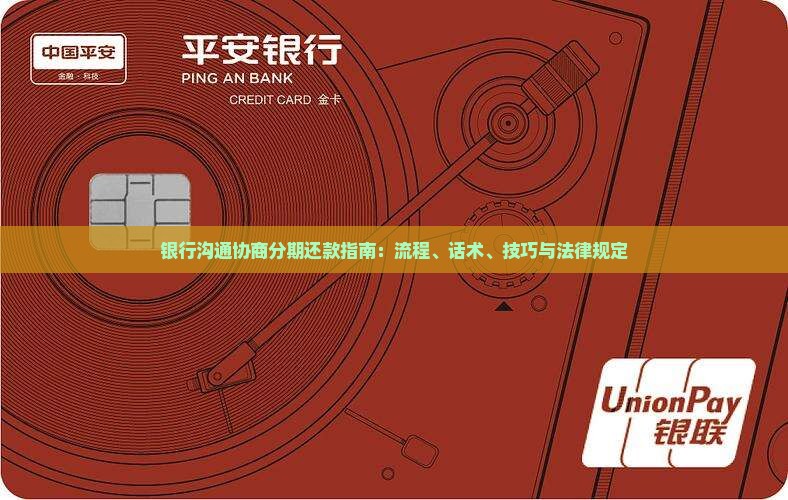 银行沟通协商分期还款指南