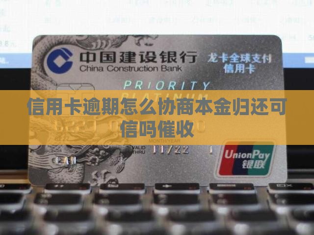 信用卡逾期归还本金可信吗