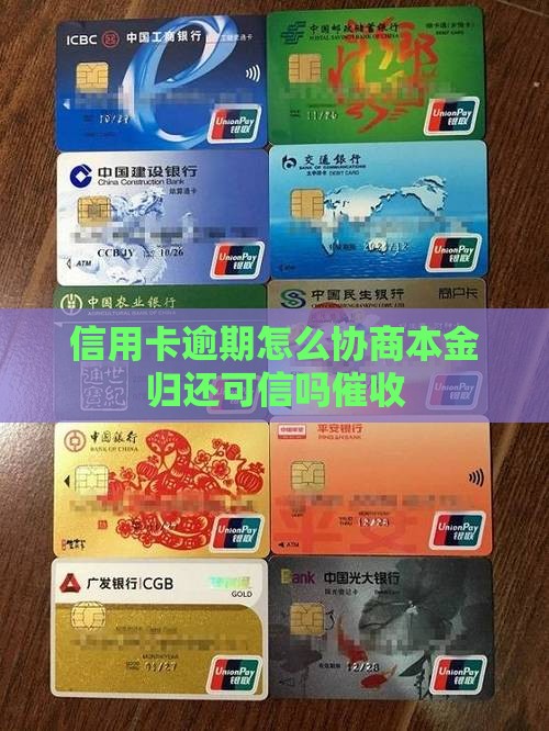 信用卡逾期归还本金可信吗