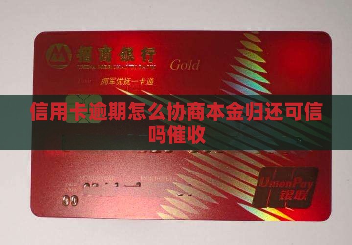 信用卡逾期归还本金可信吗