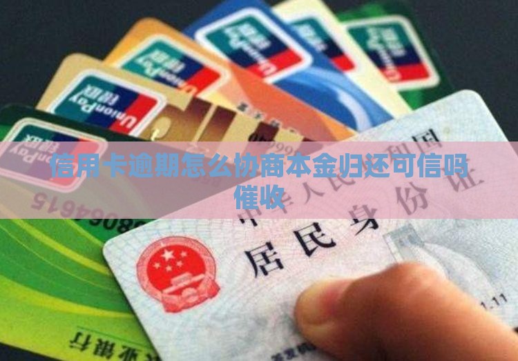 信用卡逾期归还本金可信吗