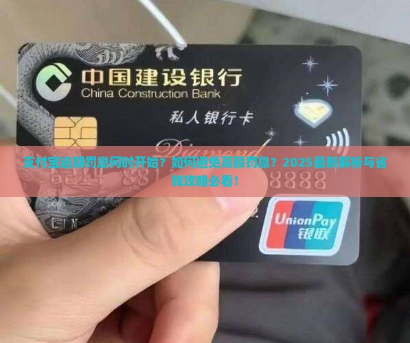 支付宝逾期多久开始有罚息