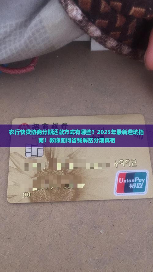 农行快贷协商分期还款方式有哪些