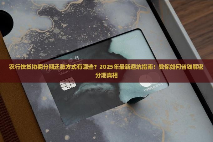 农行快贷协商分期还款方式有哪些